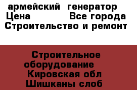 армейский  генератор › Цена ­ 6 000 - Все города Строительство и ремонт » Строительное оборудование   . Кировская обл.,Шишканы слоб.